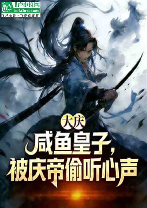大庆：咸鱼皇子，被庆帝偷听心声