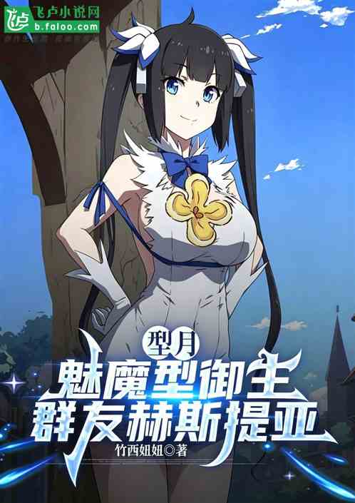 型月：魅魔型御主，群友赫斯提亚