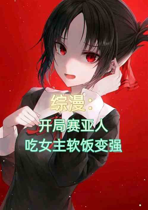 综漫：开局赛亚人吃女主软饭变强
