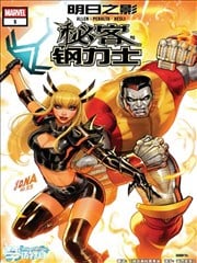 秘客与钢力士