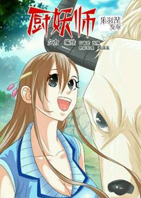 厨妖师
