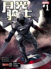 月光骑士:重启