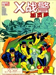 X战警V3 Giant Size