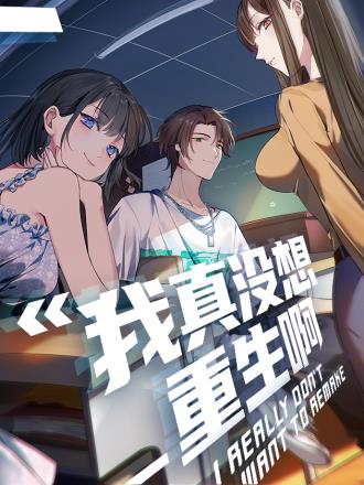我真沒想重生啊