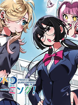 百合製作計劃！