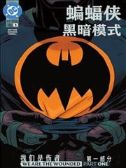 蝙蝠侠：黑暗模式