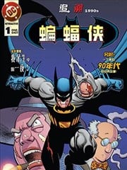 蝙蝠侠：追溯1990年代