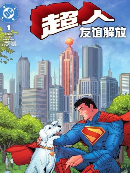 超人：友谊解放
