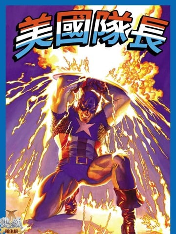 美国队长：真理的象征