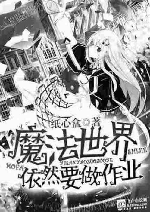 魔法世界依然要做作业