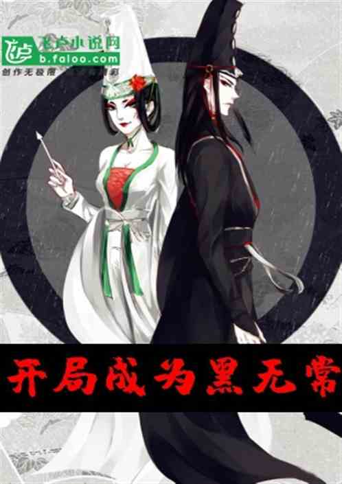 都市鬼影:开局成为黑无常