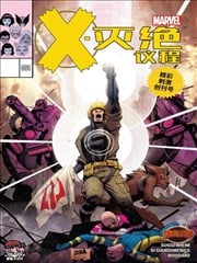 X灭绝议程