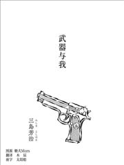 武器与我