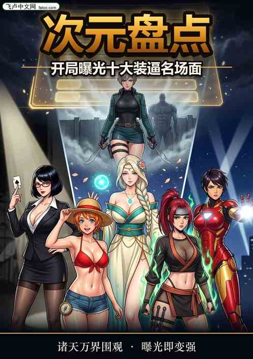 次元盘点：开局曝光十大装逼名场