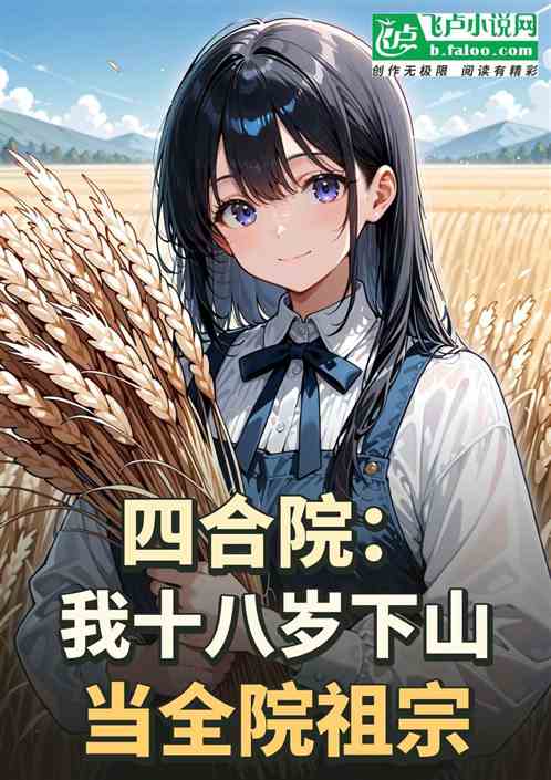 四合院：十八岁下山当全院祖宗