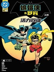 蝙蝠侠与罗宾：元年-活力双雄
