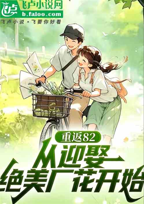 重返82，从迎娶绝美厂花开始