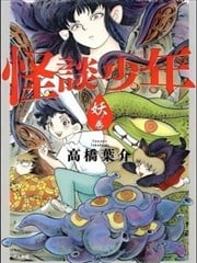 怪谈少年 妖之卷