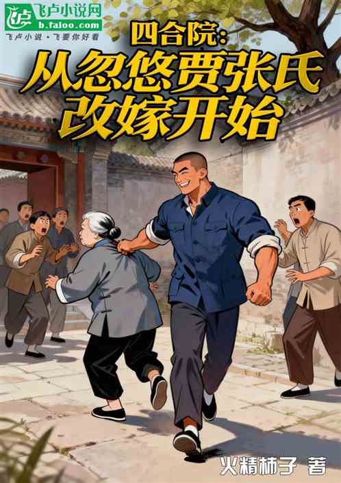 四合院：从忽悠贾张氏改嫁开始