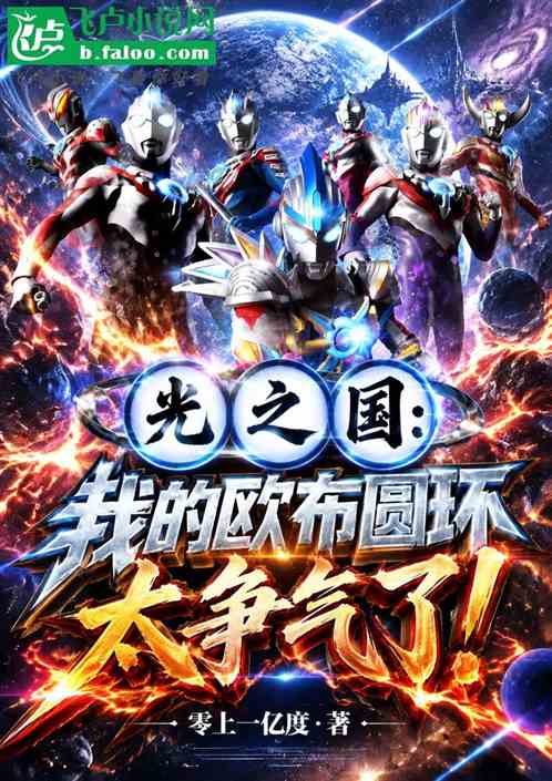 光之国：我的欧布圆环太争气了！