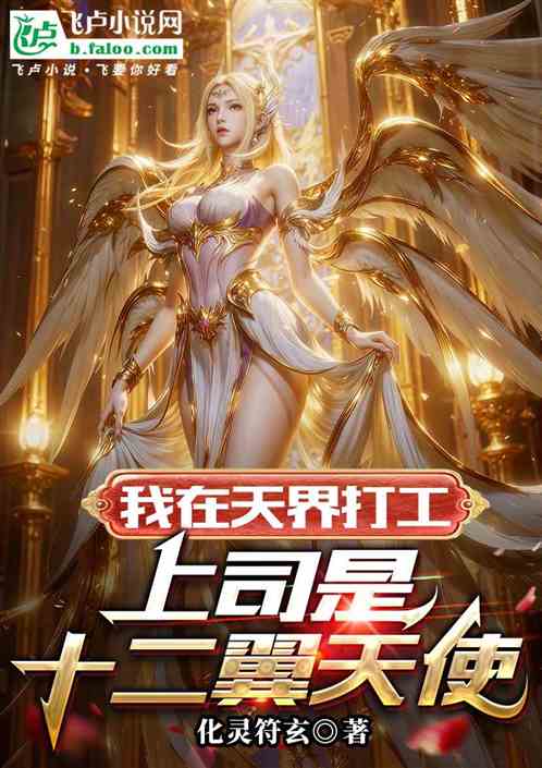 我在天界打工，上司是十二翼天使
