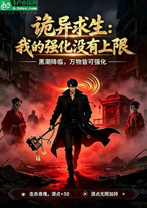 诡异求生：我的强化没有上限