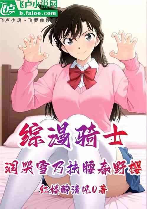 综漫骑士：润哭雪乃扶腰春野樱