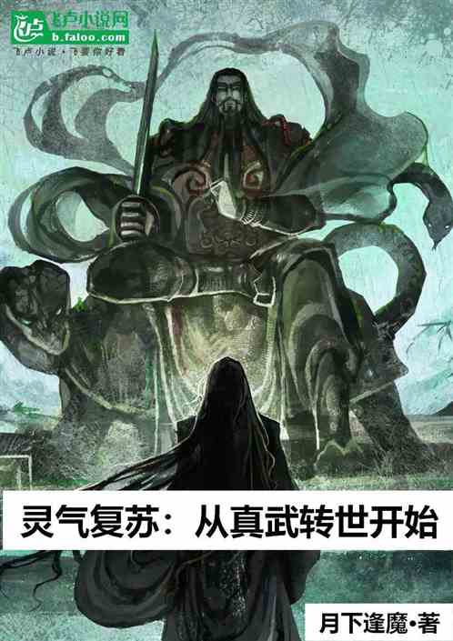 灵气复苏：从真武转世开始