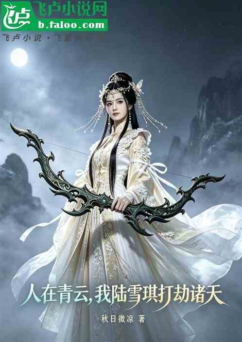 人在青云，我陆雪琪打劫诸天