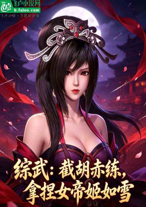 综武：截胡赤练，拿捏女帝姬如雪