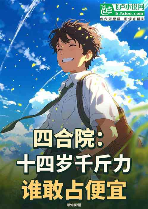 四合院：十四岁千斤力谁敢占便宜