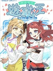 学马仕与游戏王