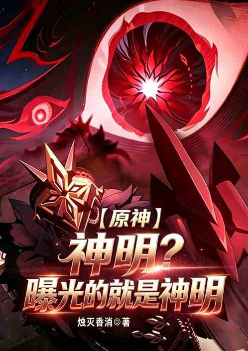 原神：神明，曝光的就是神明