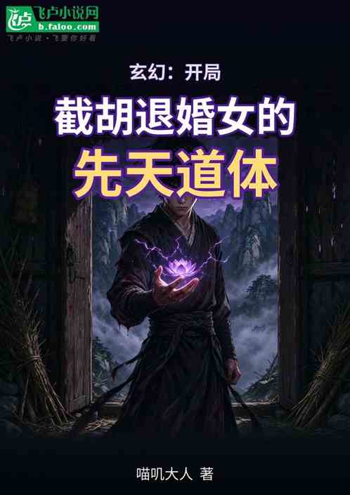 玄幻开局截胡退婚女的先天道体