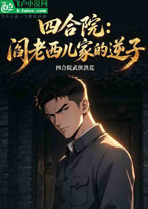 四合院：阎老西儿家的逆子