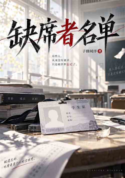 缺席者名单