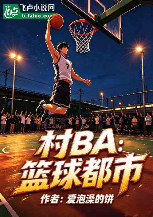村BA之篮球都市