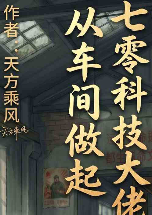 七零科技大佬从车间做起