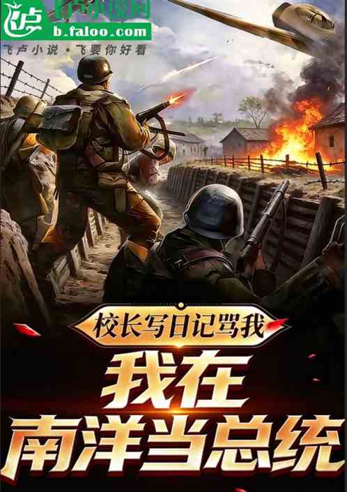 校长写日记骂我，我在南洋当总统