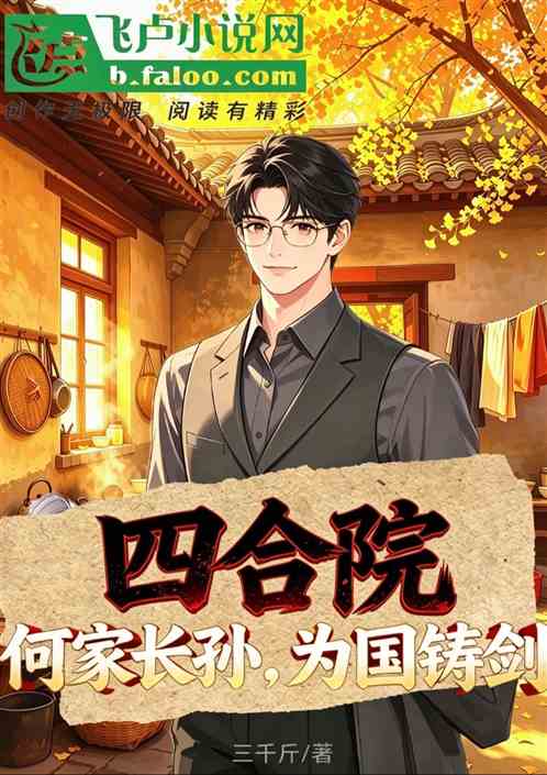四合院：何家长孙，为国铸剑