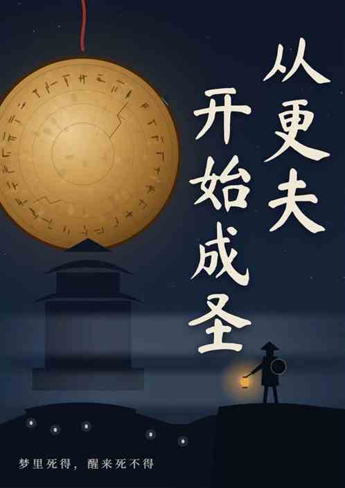 从更夫开始成圣