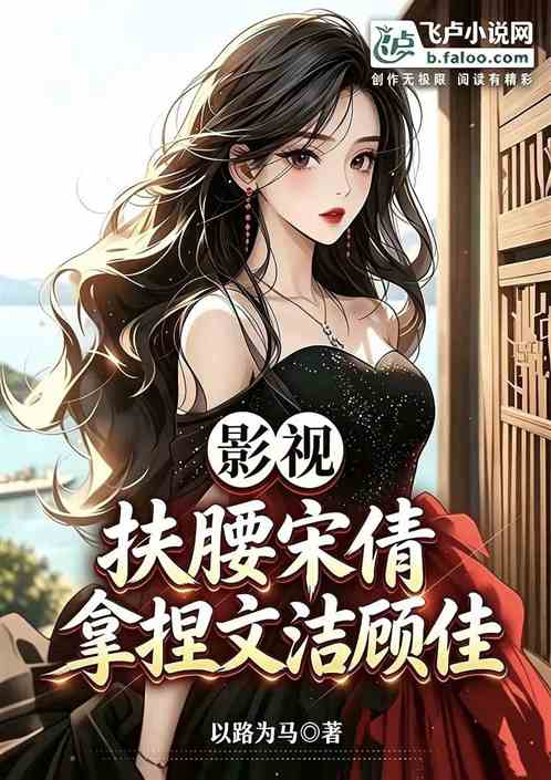 影视：扶腰宋倩，拿捏文洁顾佳