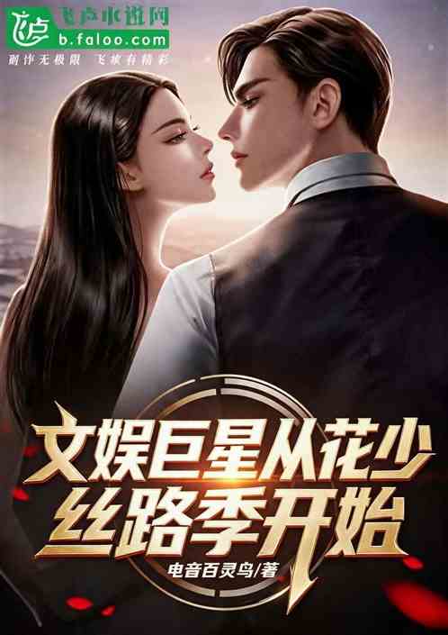 文娱巨星从花少丝路季开始