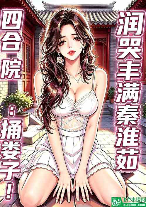 四合院：润哭丰满秦淮茹，捅娄子