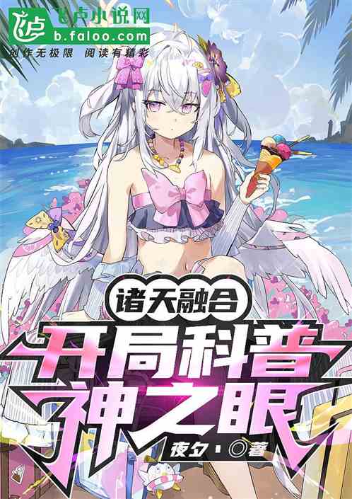 诸天降临·开局科普神之眼