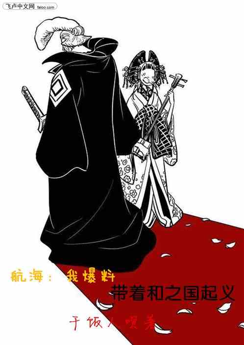 航海：我爆料带着和之国起义