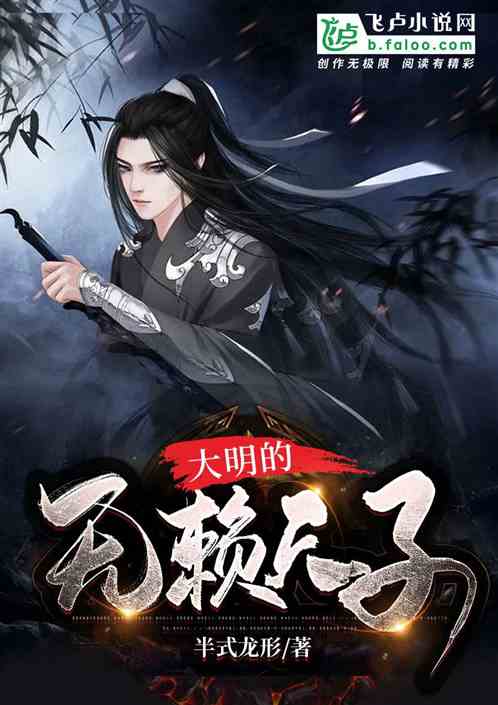 大明的无赖天子