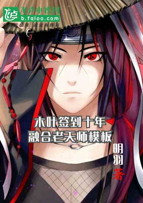 木叶签到十年，融合老天师模板