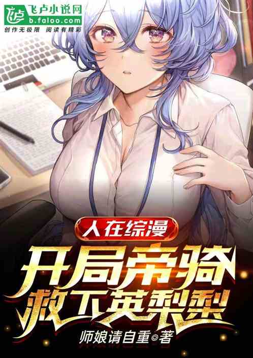 人在综漫：开局帝骑，救下英梨梨