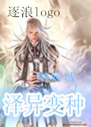 泽异变种